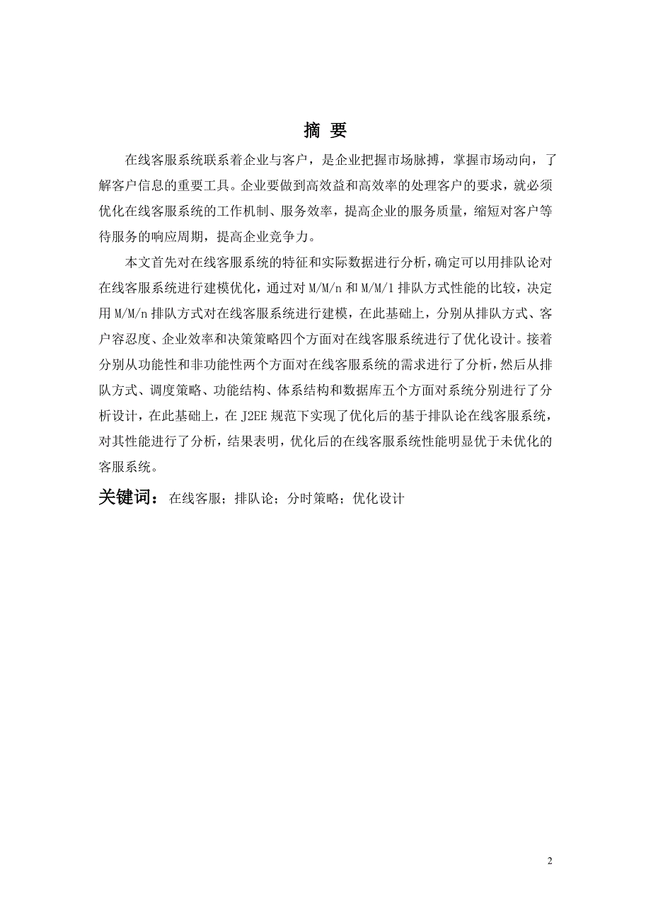 基于排队论在线客服系统的优化设计与实现_第2页