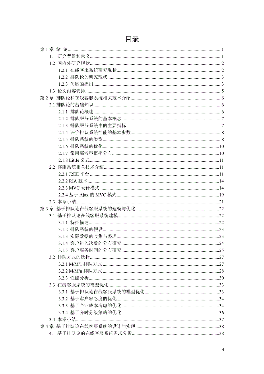 基于排队论在线客服系统的优化设计与实现_第4页