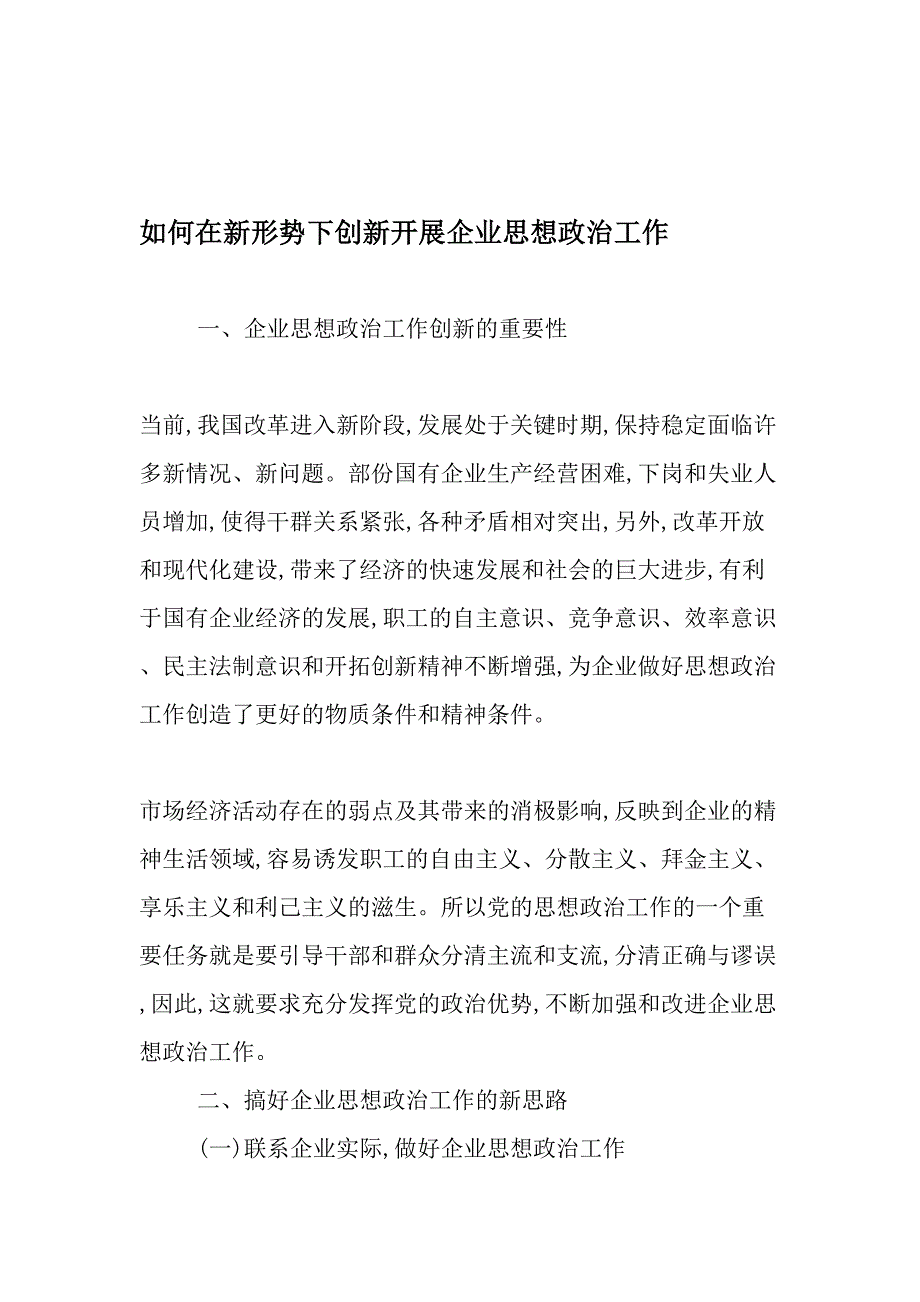 如何在新形势下创新开展企业思想政治工作-精品文档_第1页