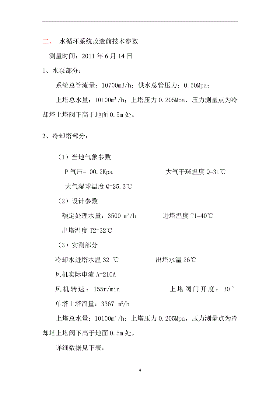 化学公司冷却塔改造技术协议范文_第4页