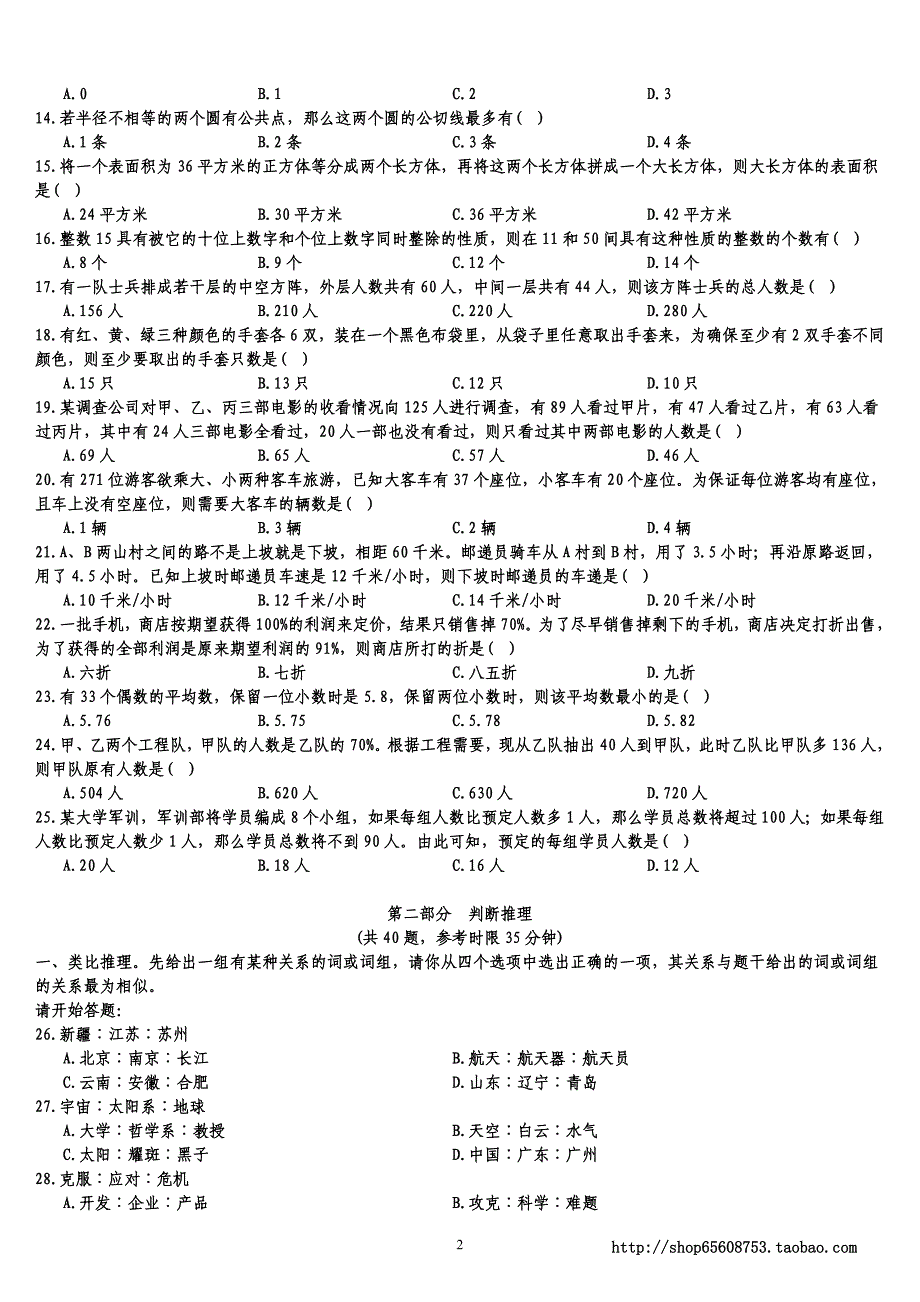 2009年江苏省公务员录用考试《行政职业能力测验》(A类)真题及详解_第3页