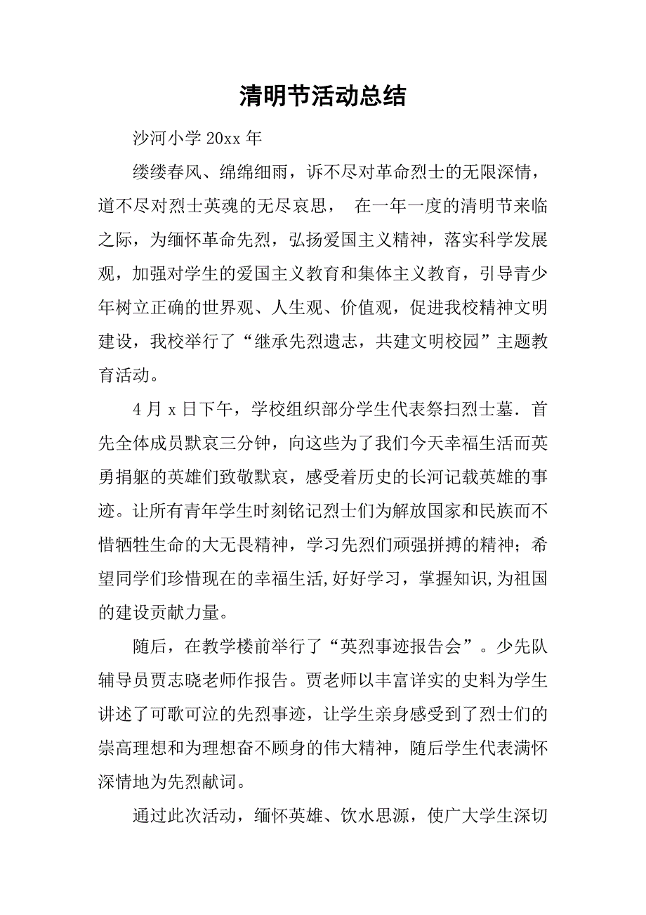 清明节活动总结_14.doc_第1页