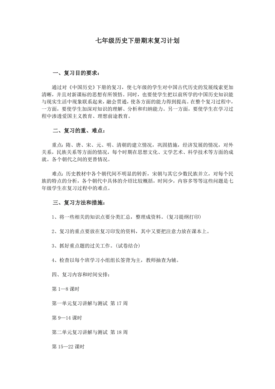 七年级历史下册期末复习计划_第1页