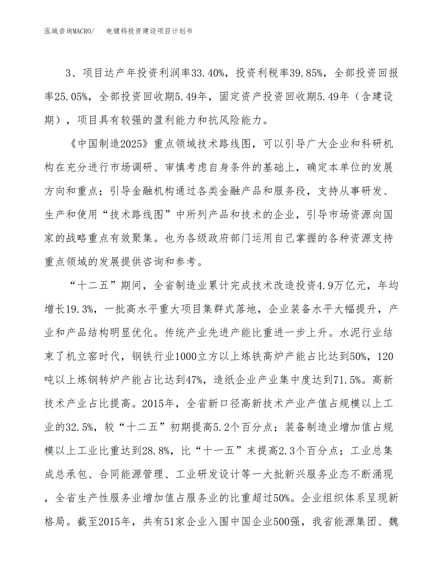 立项电镀钨投资建设项目计划书_第4页