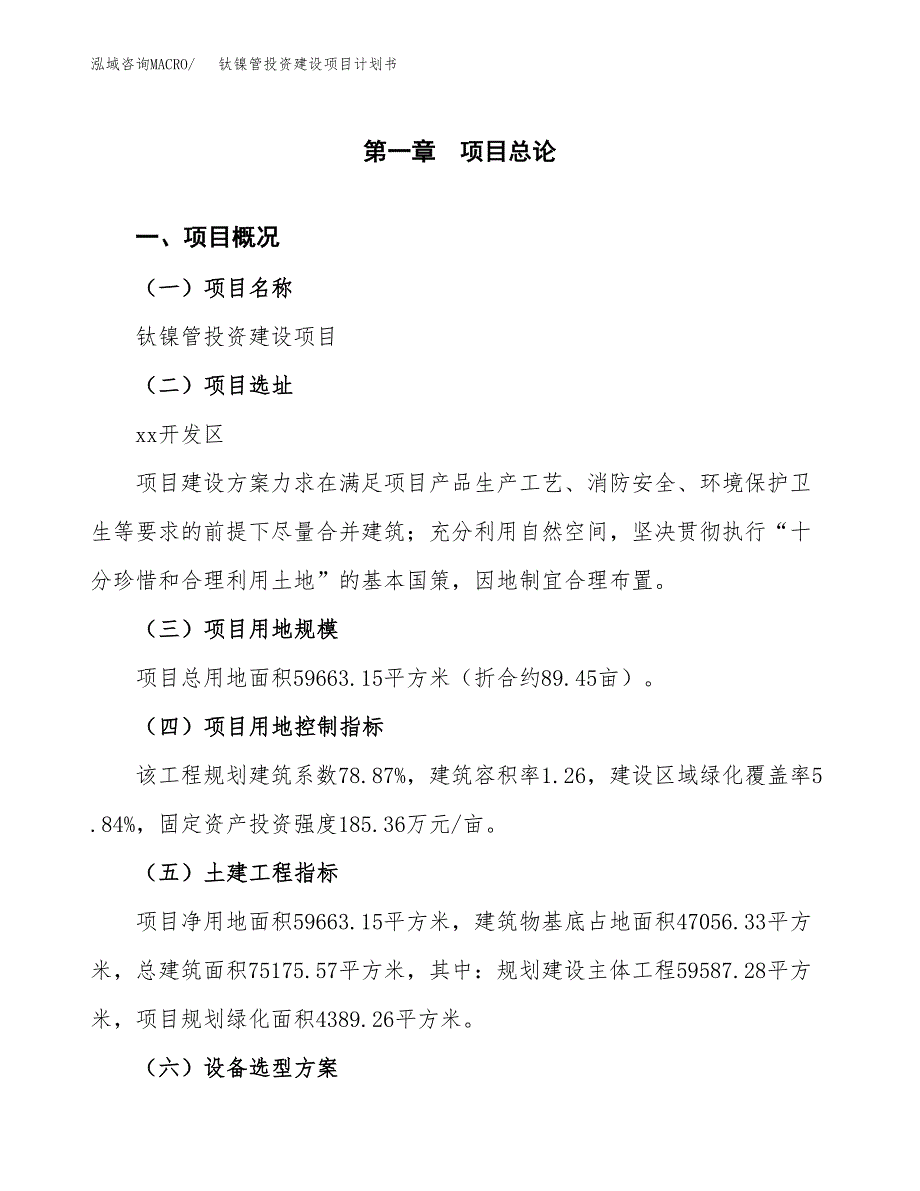 立项钛镍管投资建设项目计划书_第1页