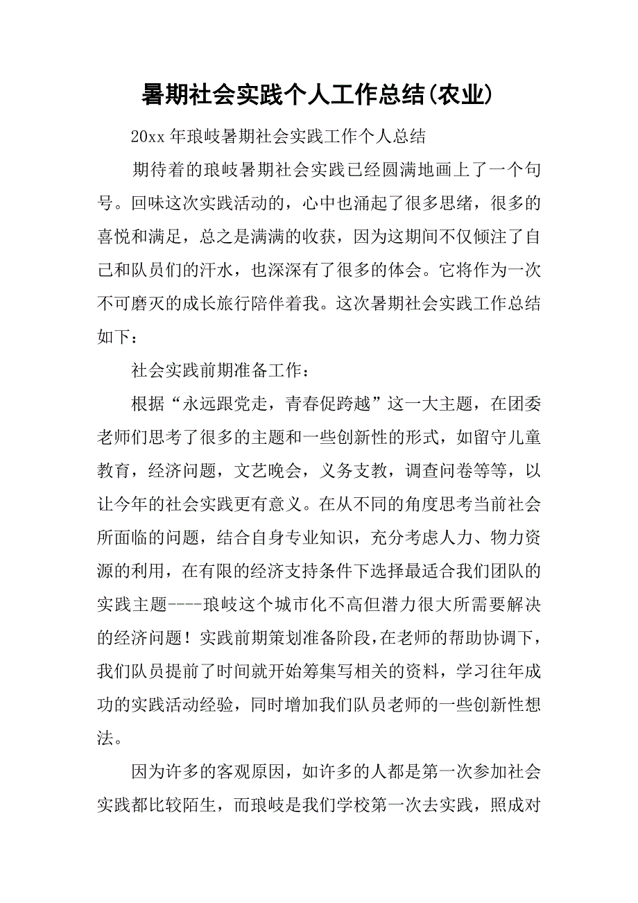 暑期社会实践个人工作总结(农业).doc_第1页