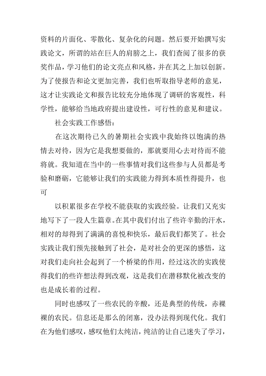 暑期社会实践个人工作总结(农业).doc_第4页