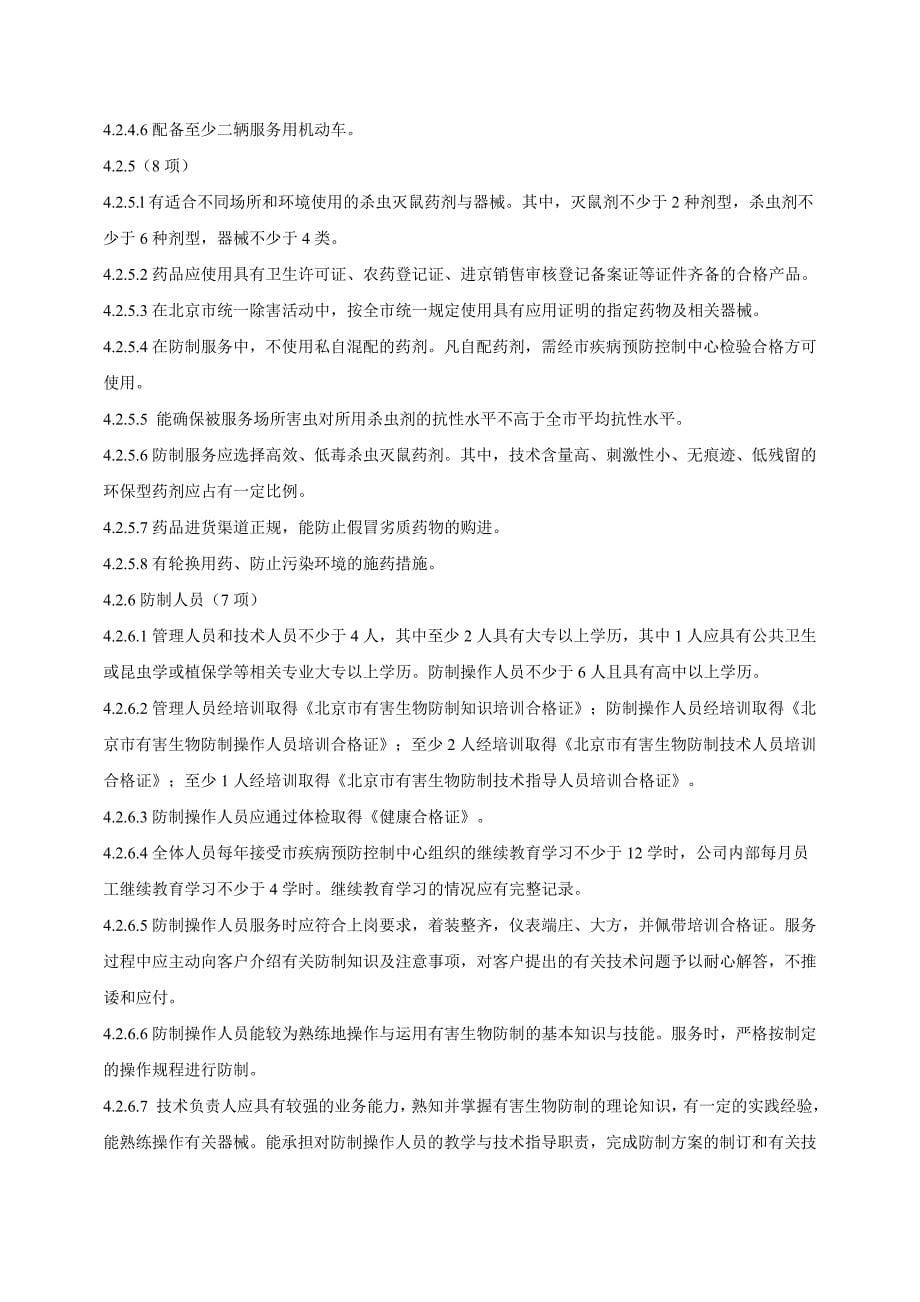 北京市有害生物防制服务机构资质等级评定标准试行._第5页