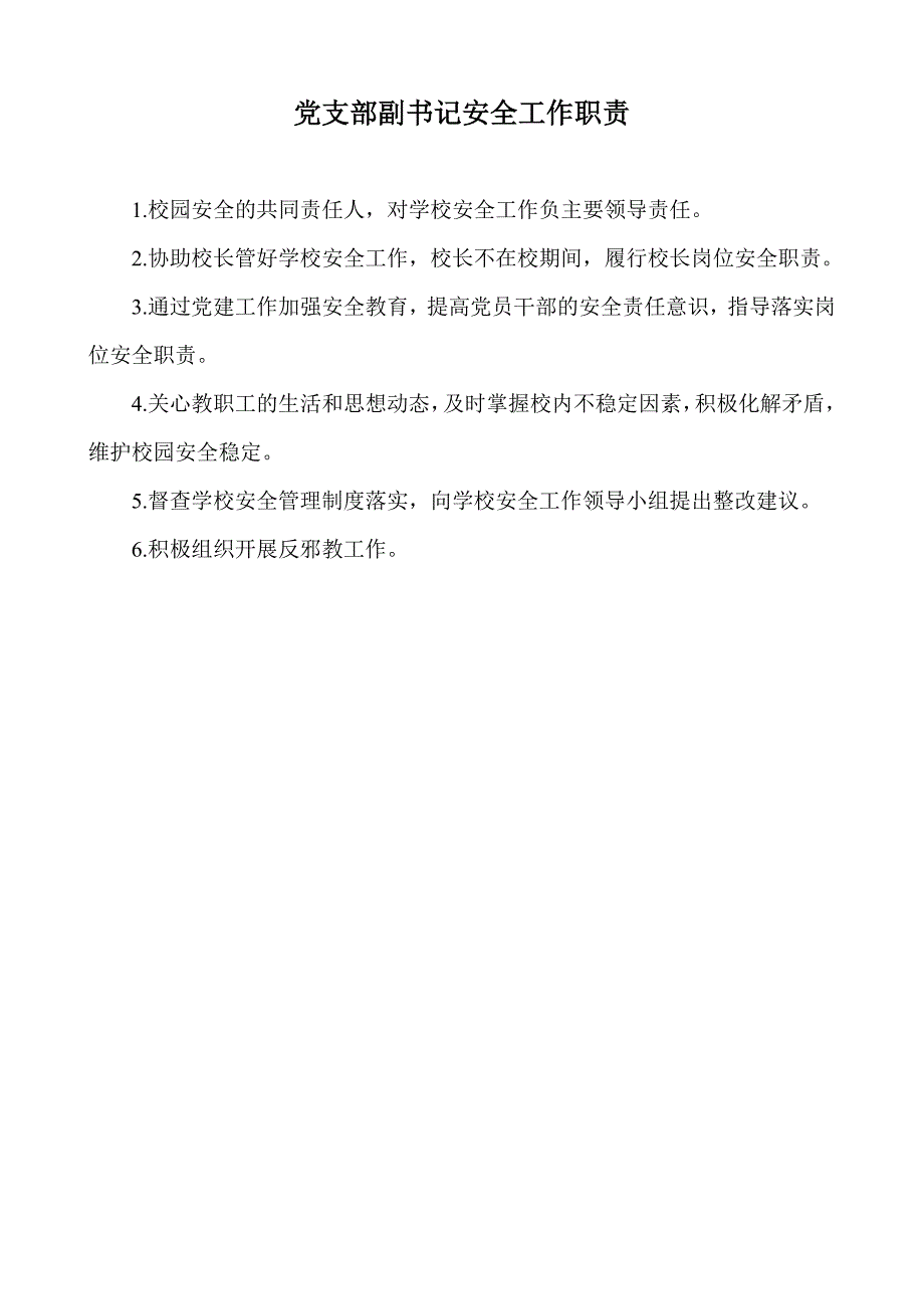 校长安全工作职责概论_第2页