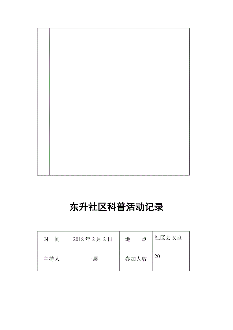 2018东升社区科普活动记录_第3页