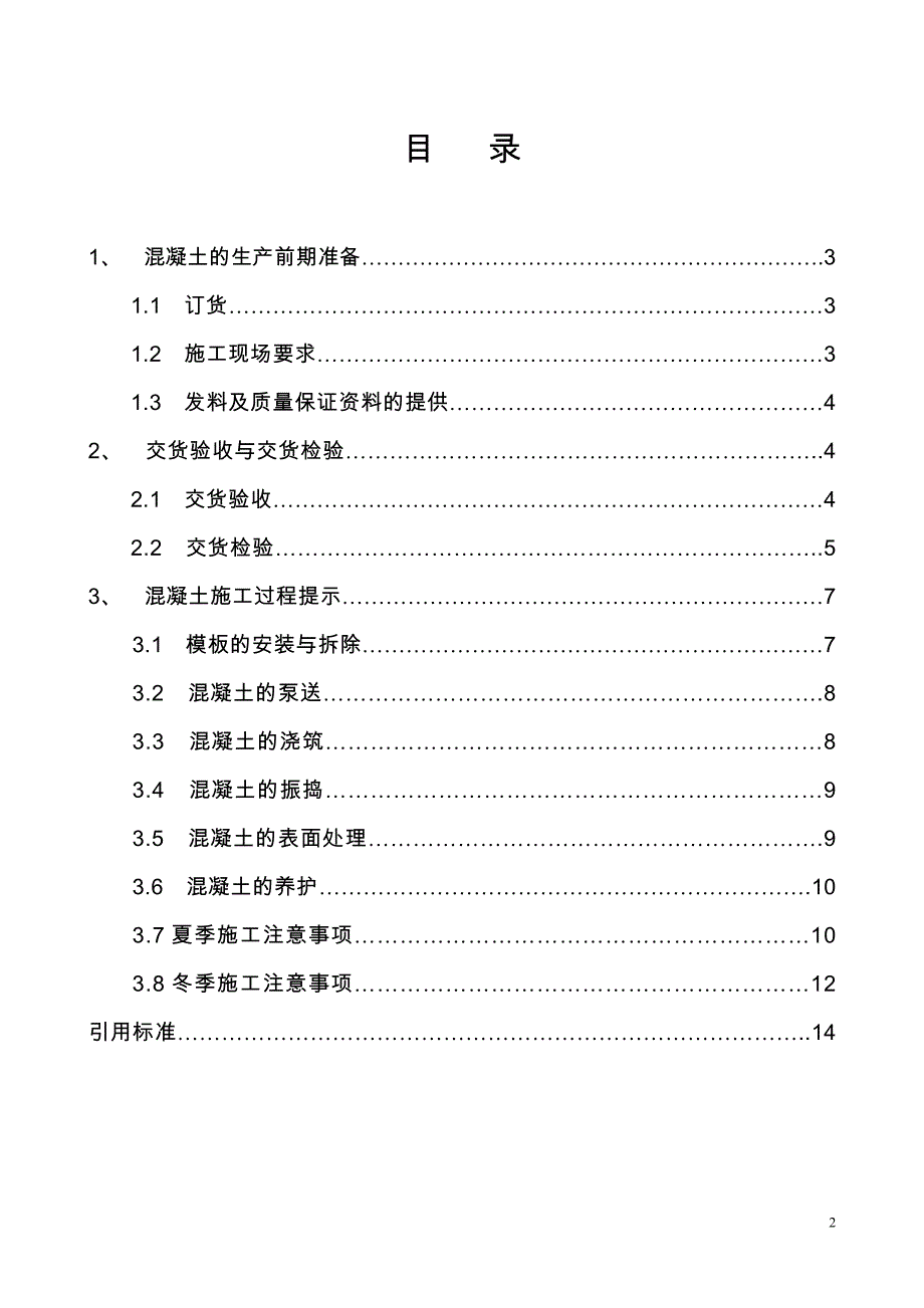 商品混凝土使用说明书概况_第3页