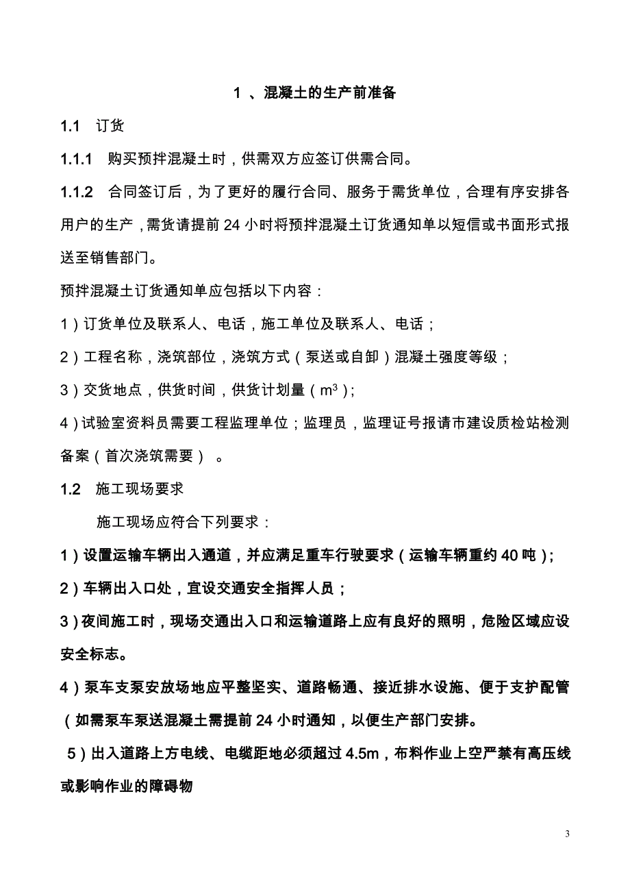 商品混凝土使用说明书概况_第4页