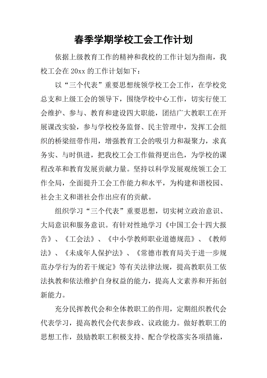 春季学期学校工会工作计划.doc_第1页