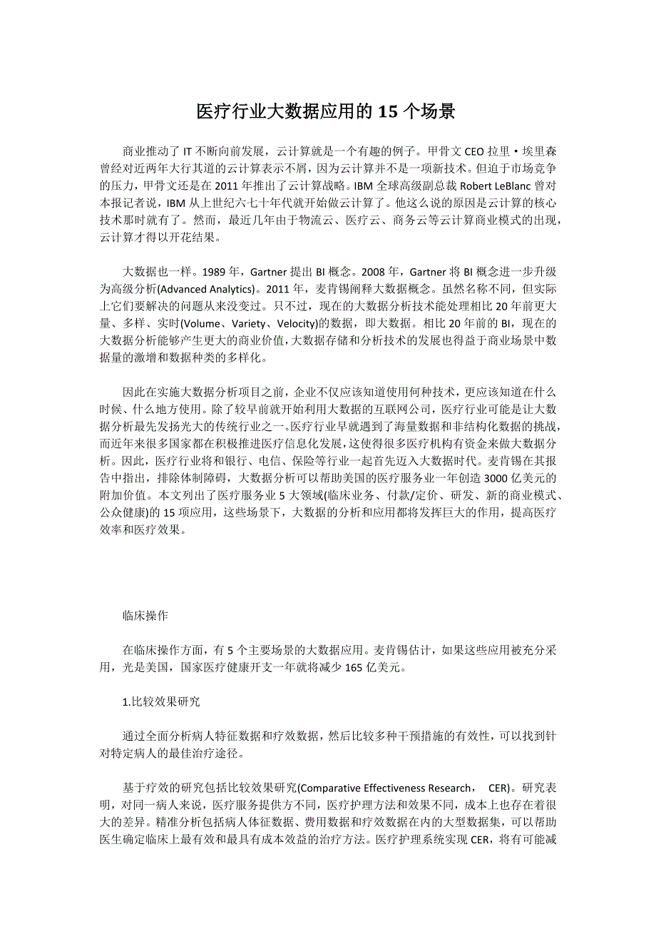 医疗行业大数据应用的15个场景(1)_第1页