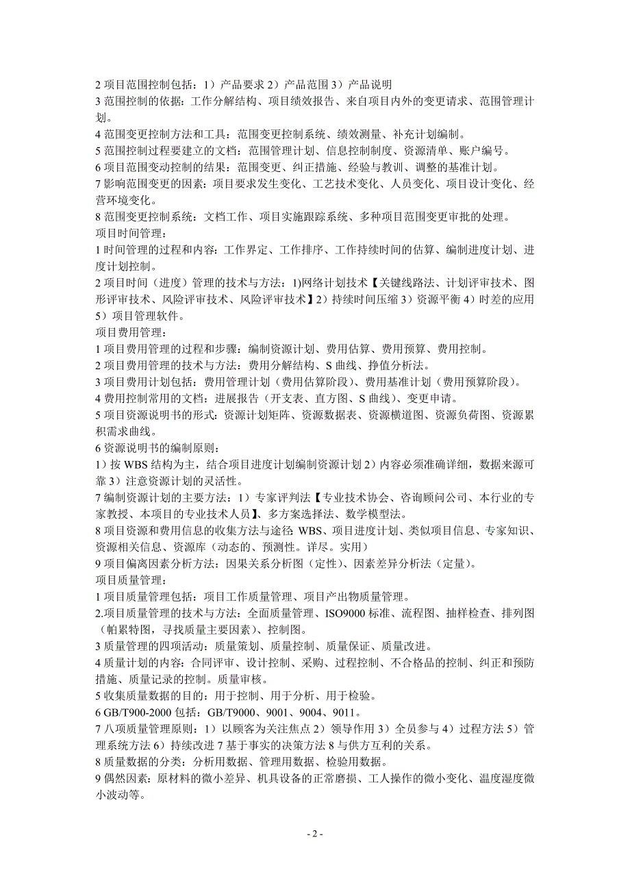 助理项目管理师等级考试复习资料、复习大纲_第2页