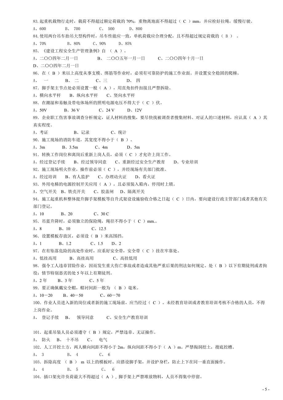 安全三类人员复习资料_第5页