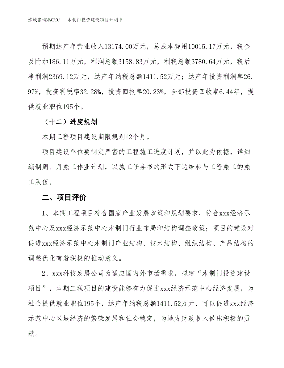 立项木制门投资建设项目计划书_第3页