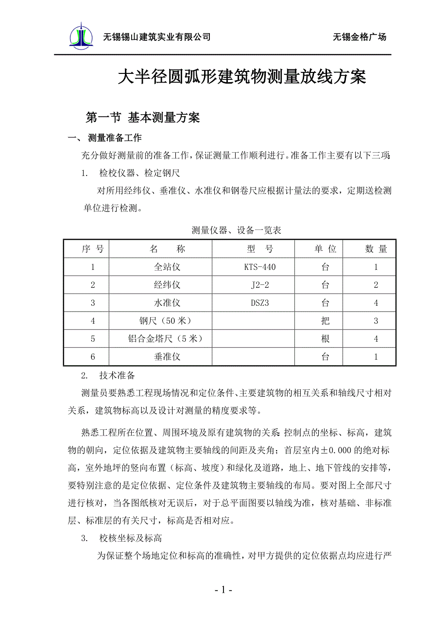 大半径圆弧形建筑物测量放线_第1页