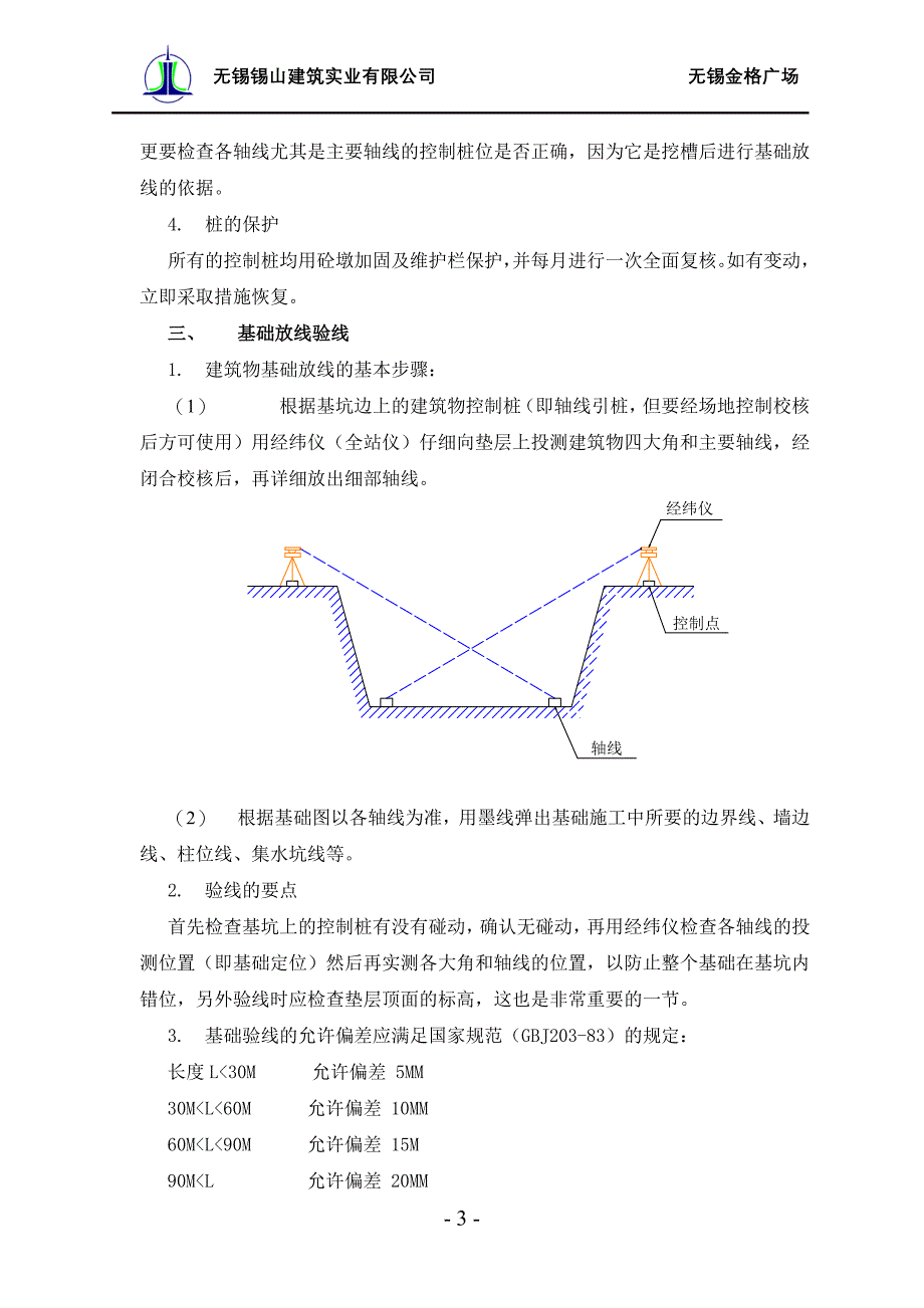 大半径圆弧形建筑物测量放线_第3页