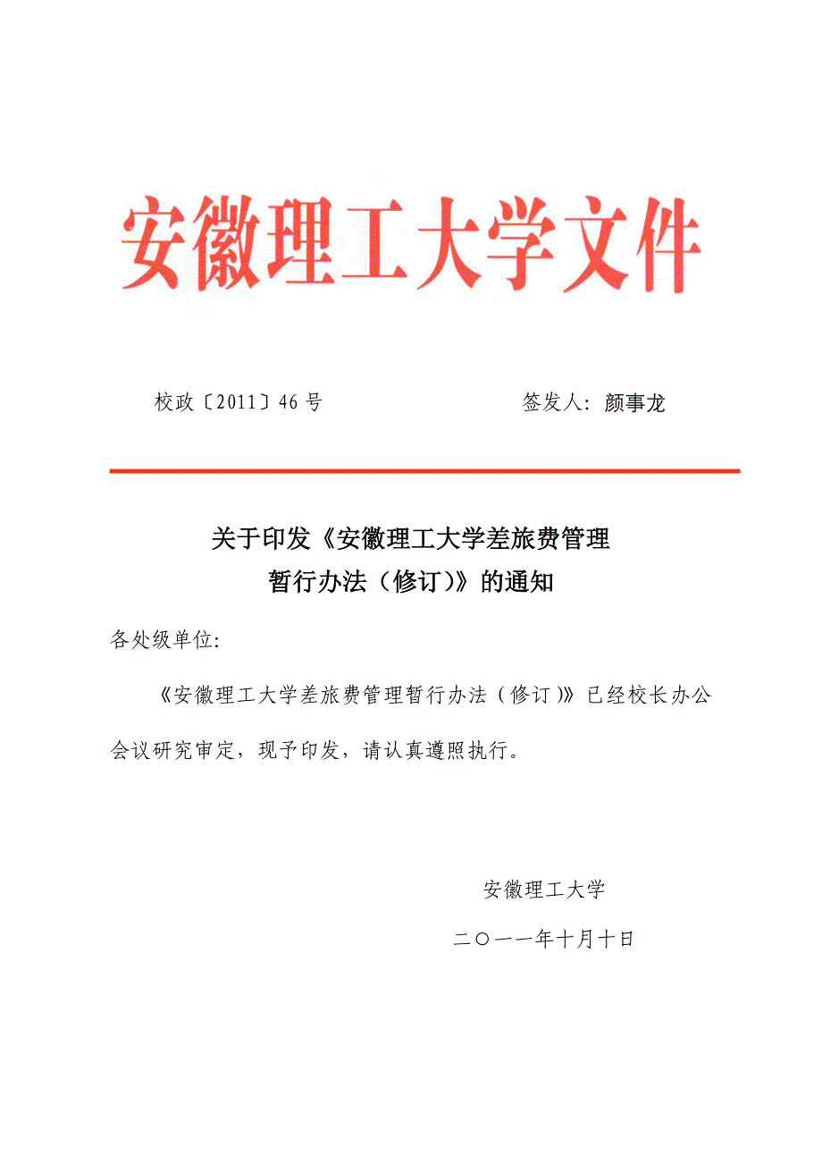 安徽大学差旅费管理暂行办法---党政办公网_第1页