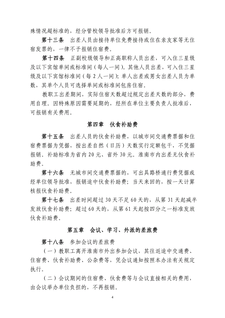 安徽大学差旅费管理暂行办法---党政办公网_第4页