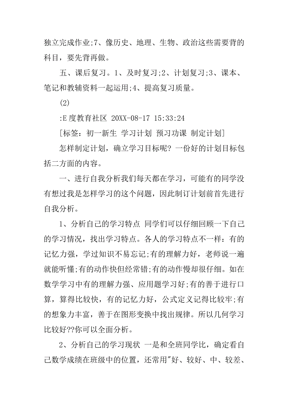 初一新生如何准备一份有效的学习计划.doc_第2页