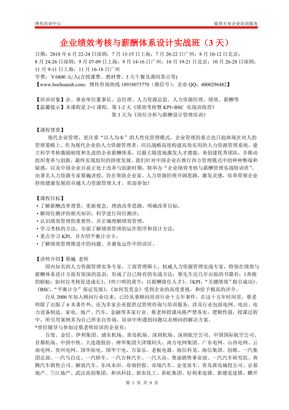 企业绩效考核与薪酬体系设计实战班3天_第1页