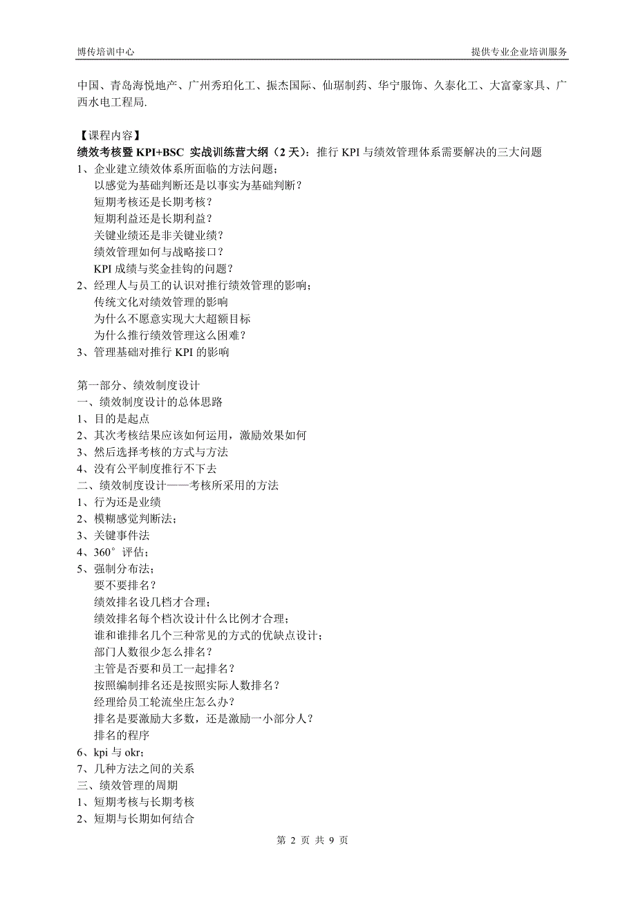 企业绩效考核与薪酬体系设计实战班3天_第2页