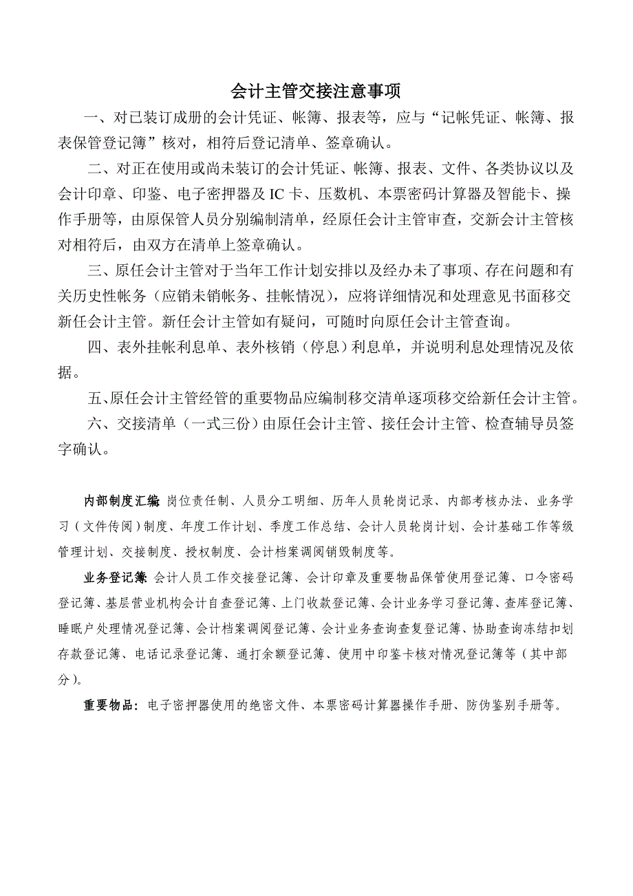 会计主管交接注意事项及清单(DOC)_第1页