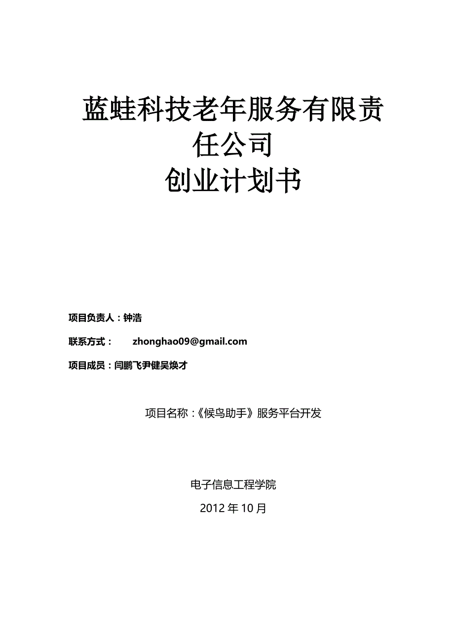 某科技老年服务公司创业计划书_第1页