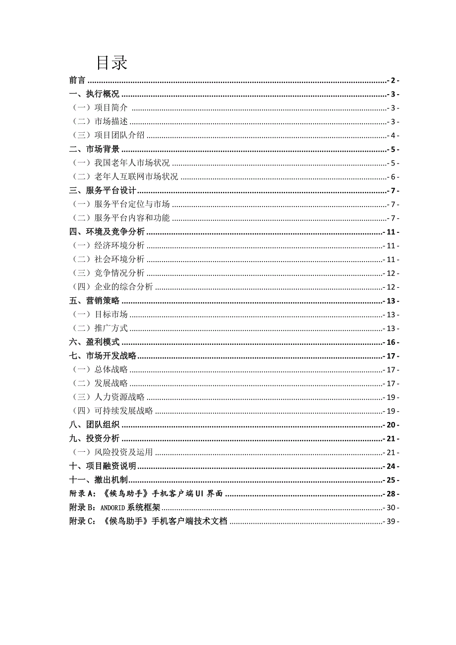 某科技老年服务公司创业计划书_第2页