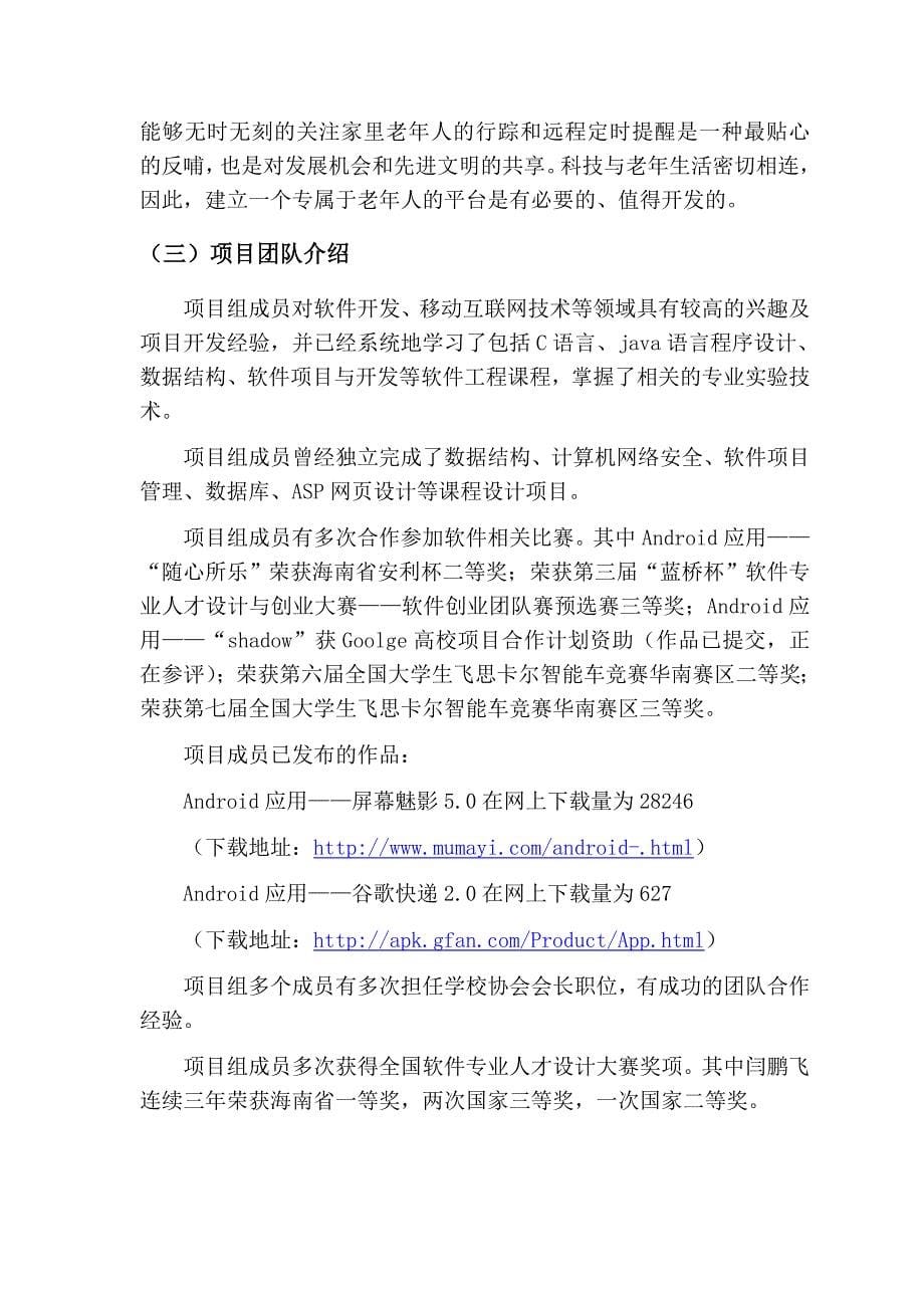 某科技老年服务公司创业计划书_第5页