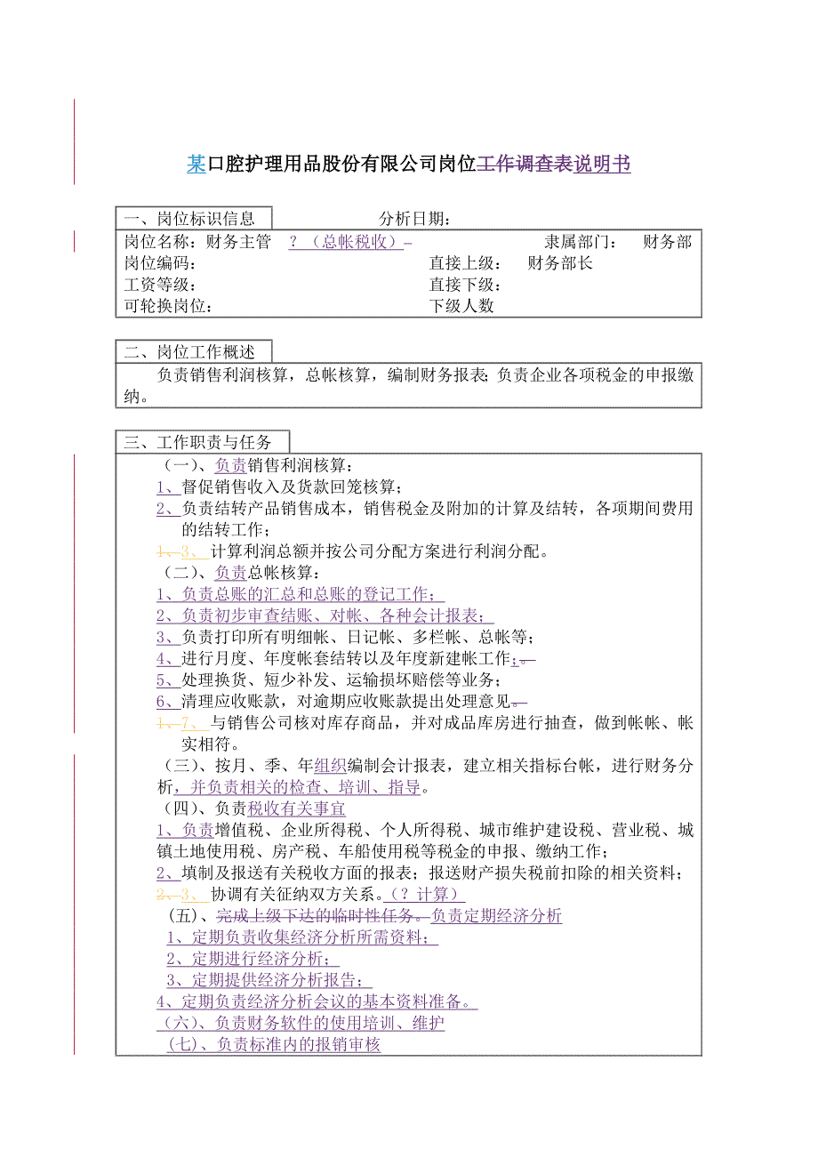 某空腔用品公司财务部财务主管岗位描述_第1页