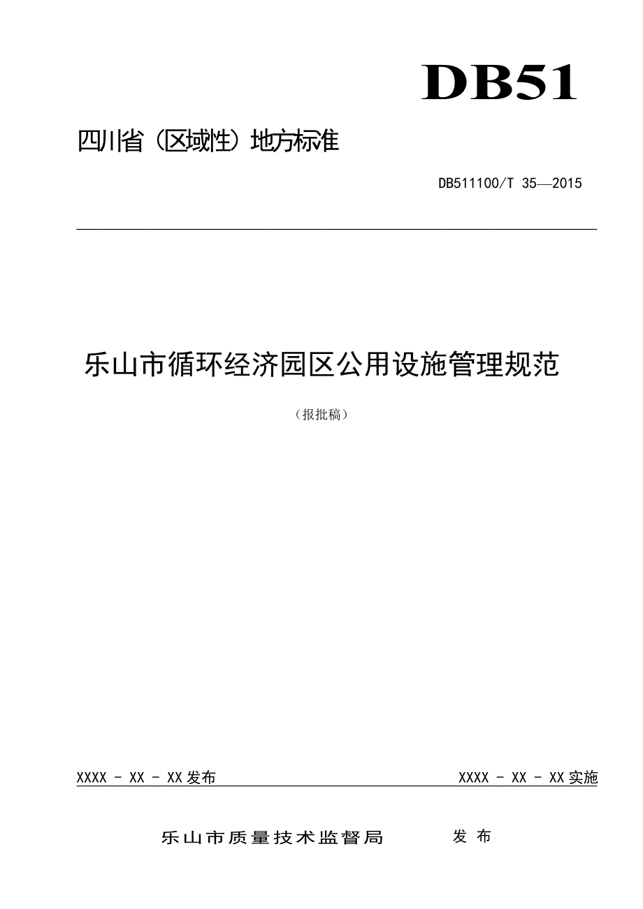 乐山循环经济园区公用设施管理规范征求意见稿-四川质量技术_第1页