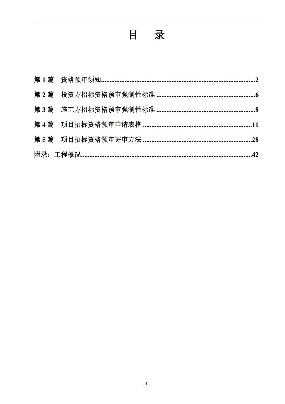 丹寨县金钟工业区路网bt项目招标资格预审文件-secret(1)_第2页