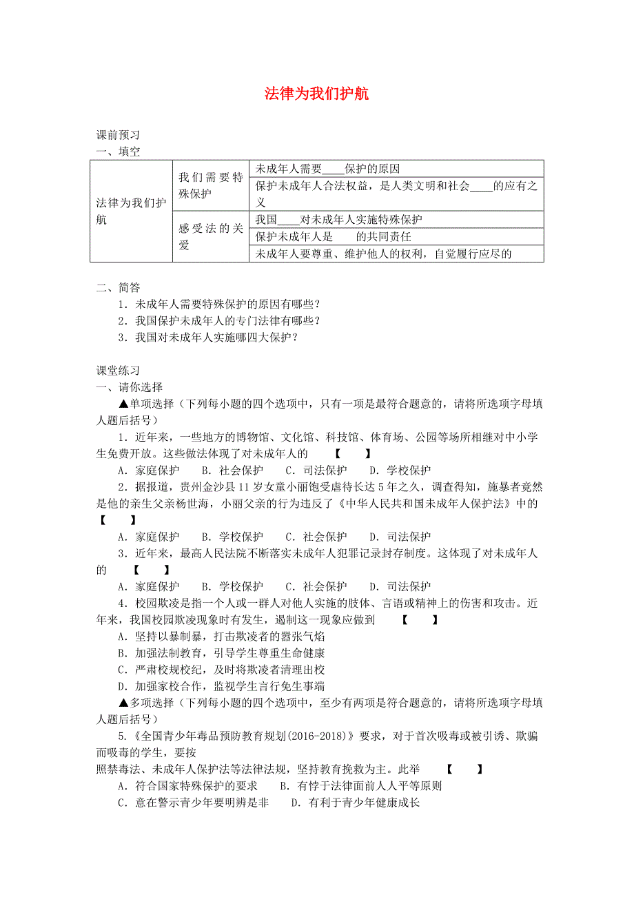 七年级道德与法治下册走进法治天地第10课法律伴我们成长练习[新人教版]_第1页