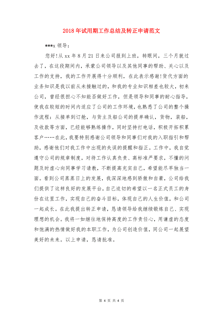 2018年证券营业部工作总结范文与2018年试用期工作总结及转正申请范文合集_第4页