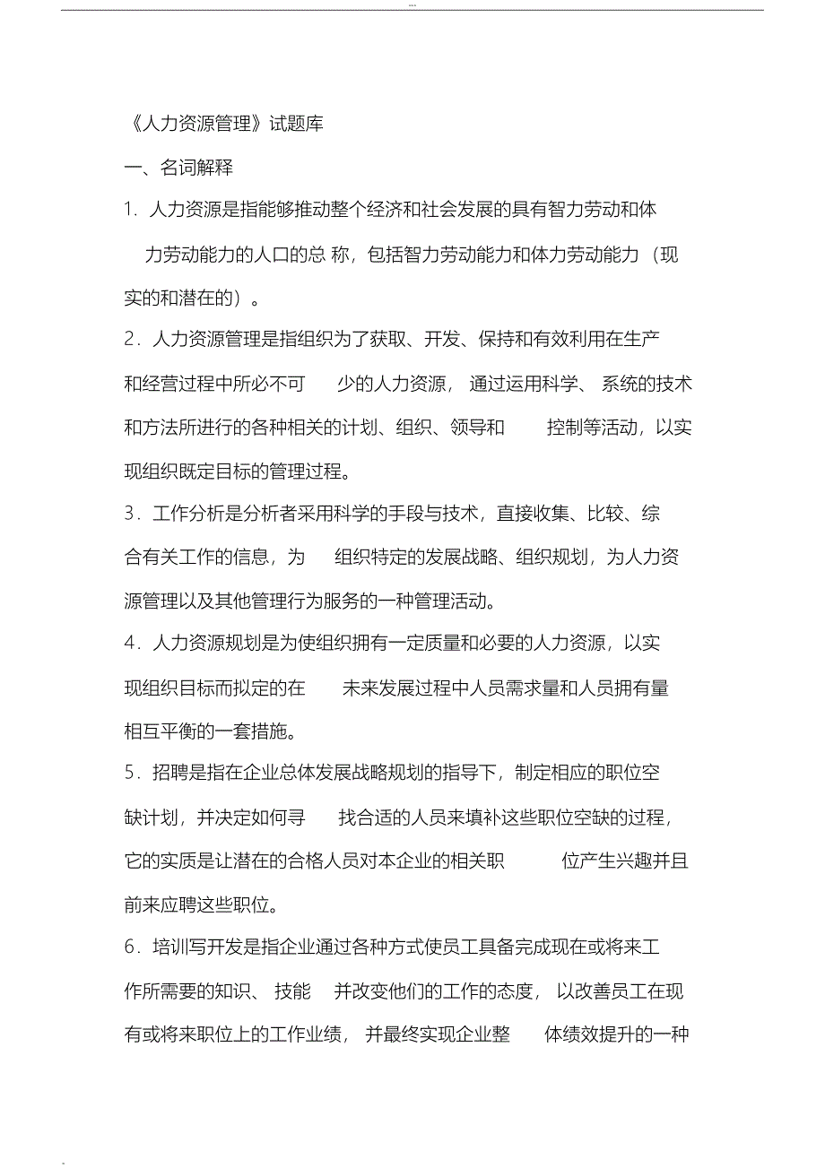 人力资源管理题库(1)_第1页