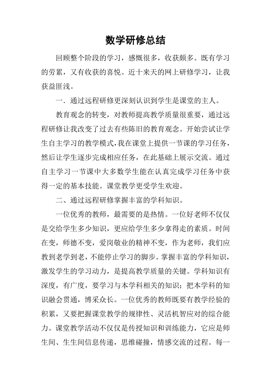 数学研修总结.doc_第1页