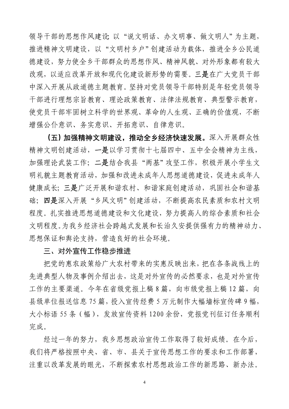 乡镇党委思想政治工作总结(2011年度)_第4页