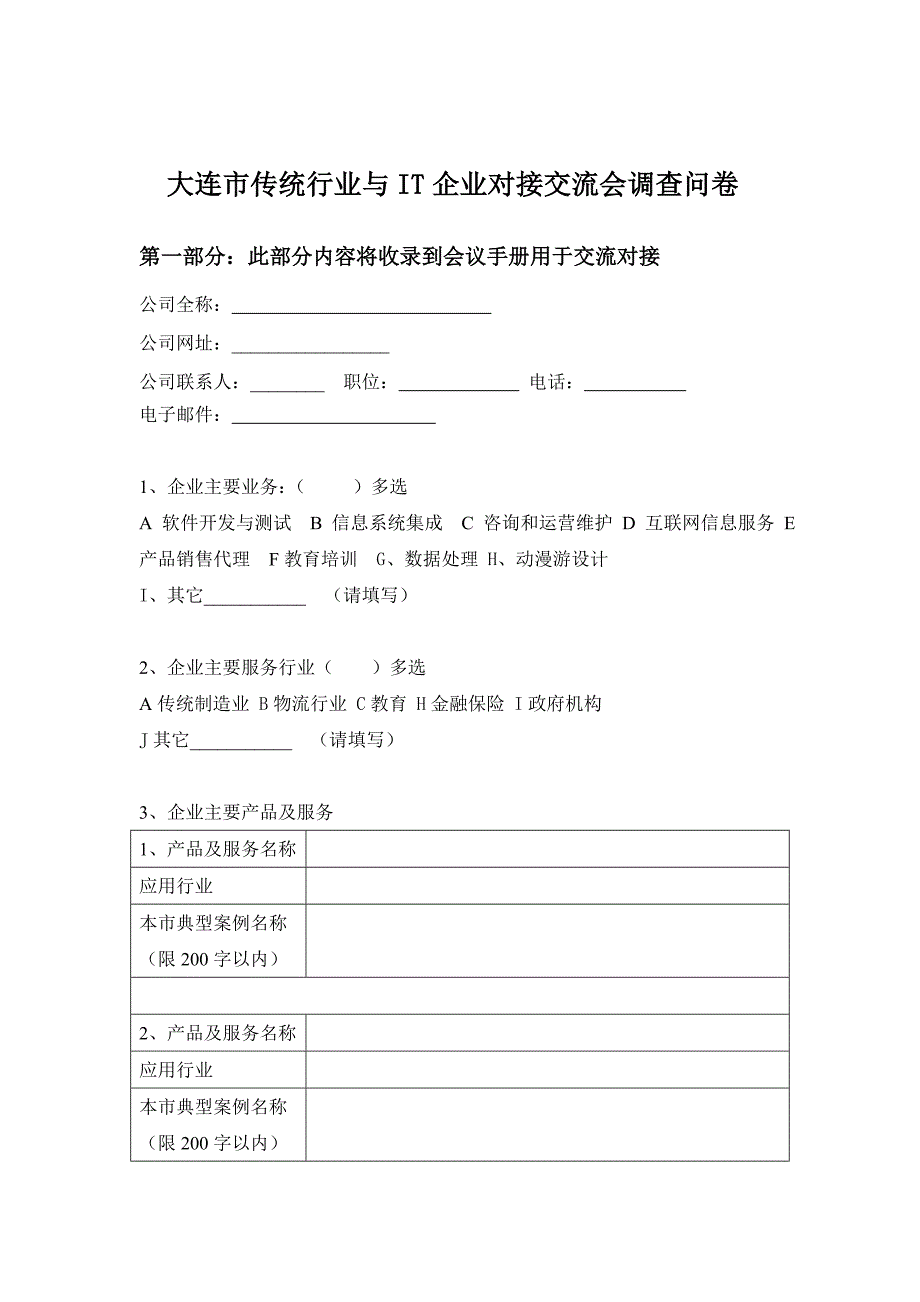 大连市传统行业与IT企业对接交流会调查问卷_第1页