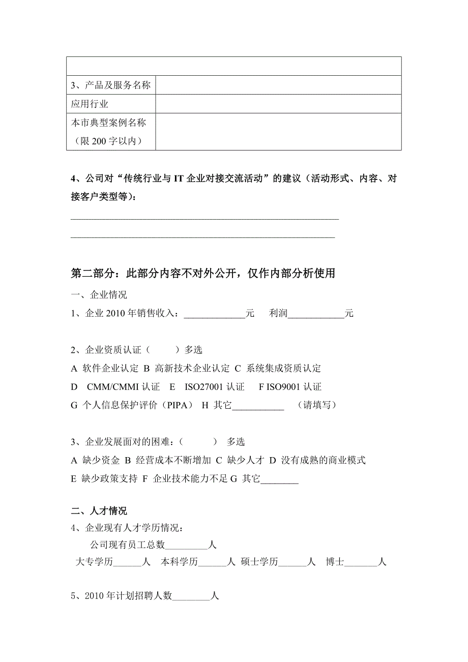 大连市传统行业与IT企业对接交流会调查问卷_第2页