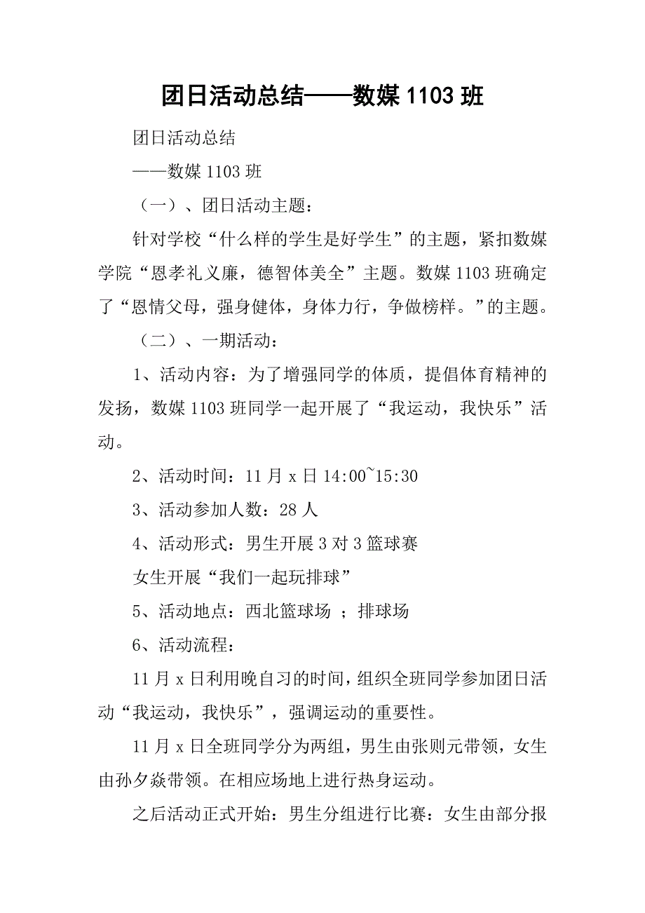 团日活动总结——数媒1103班.doc_第1页