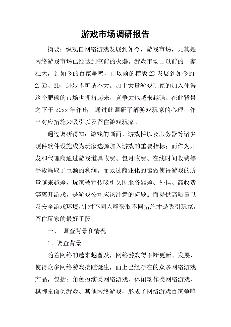 游戏市场调研报告.doc_第1页