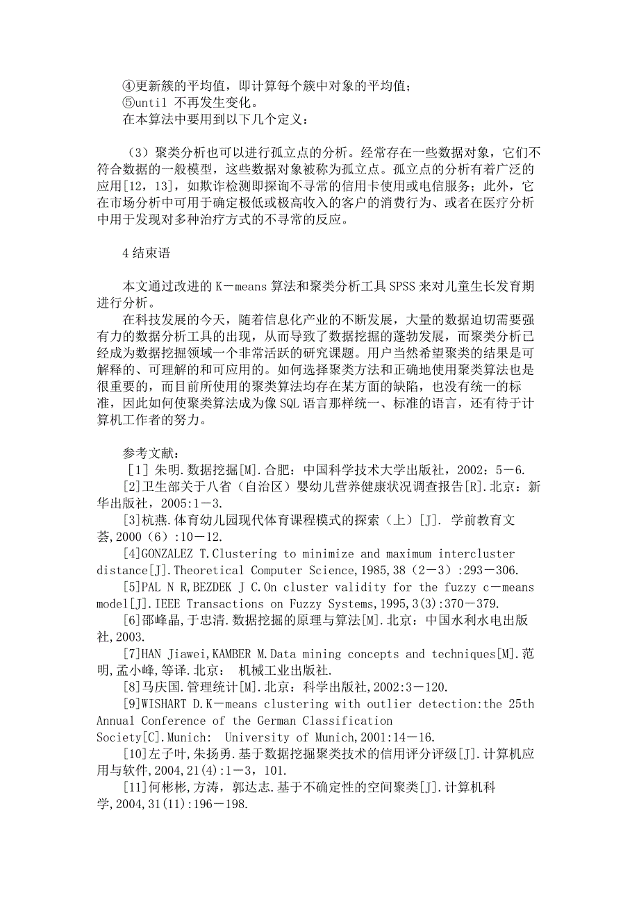 基于聚类分析的K-means算法研究及应用概要_第4页