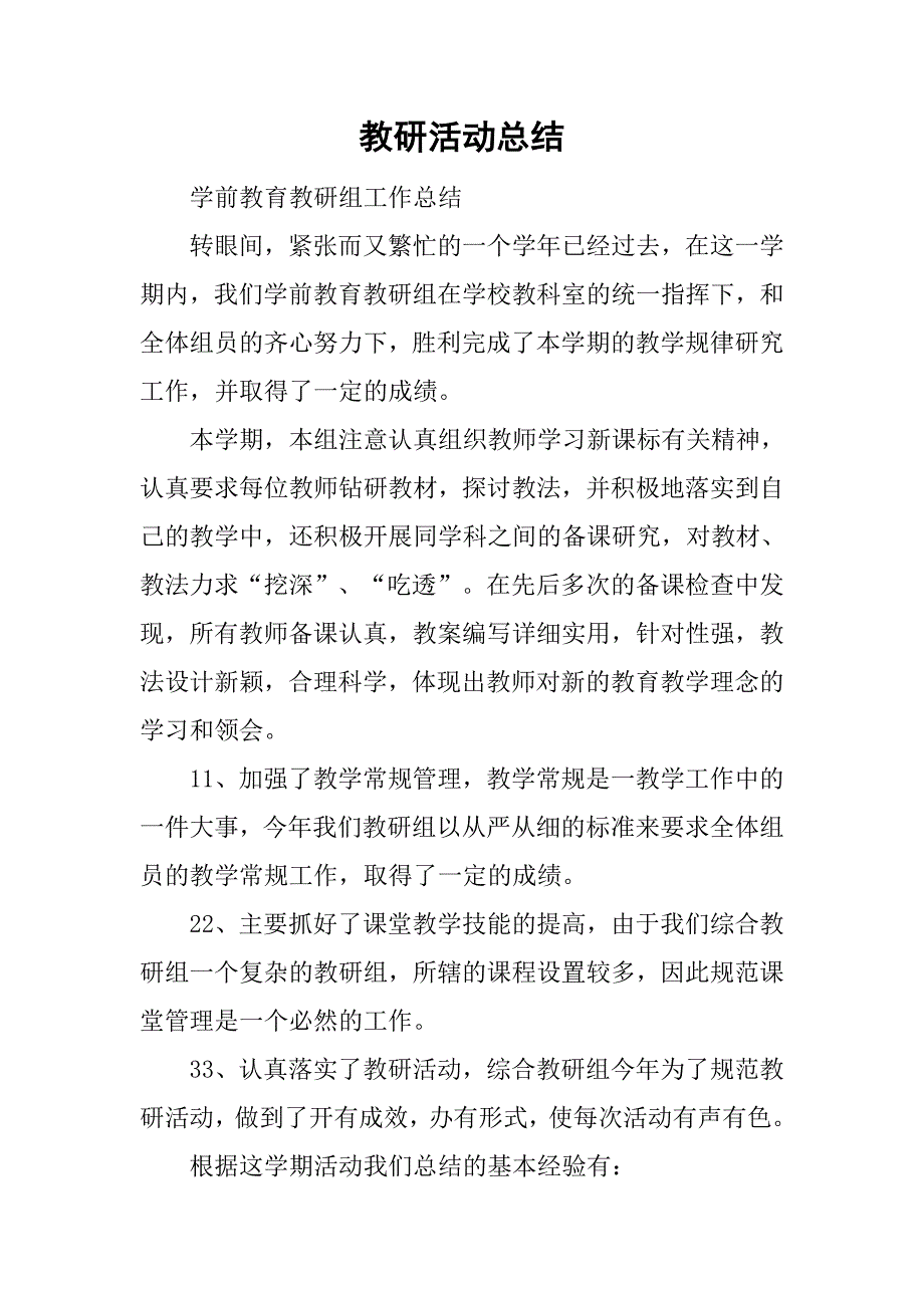 教研活动总结_25.doc_第1页