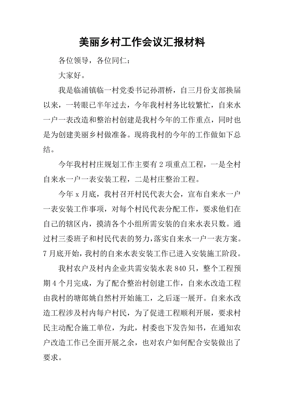 美丽乡村工作会议汇报材料.doc_第1页