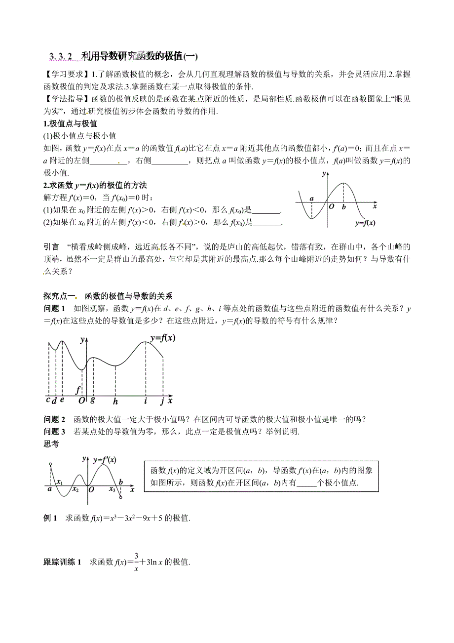 高中数学选修1-1-33-导数在研究函数中的应用导学案及练习题3. 3. 2　利用导数研究函数的极值(一) _第1页