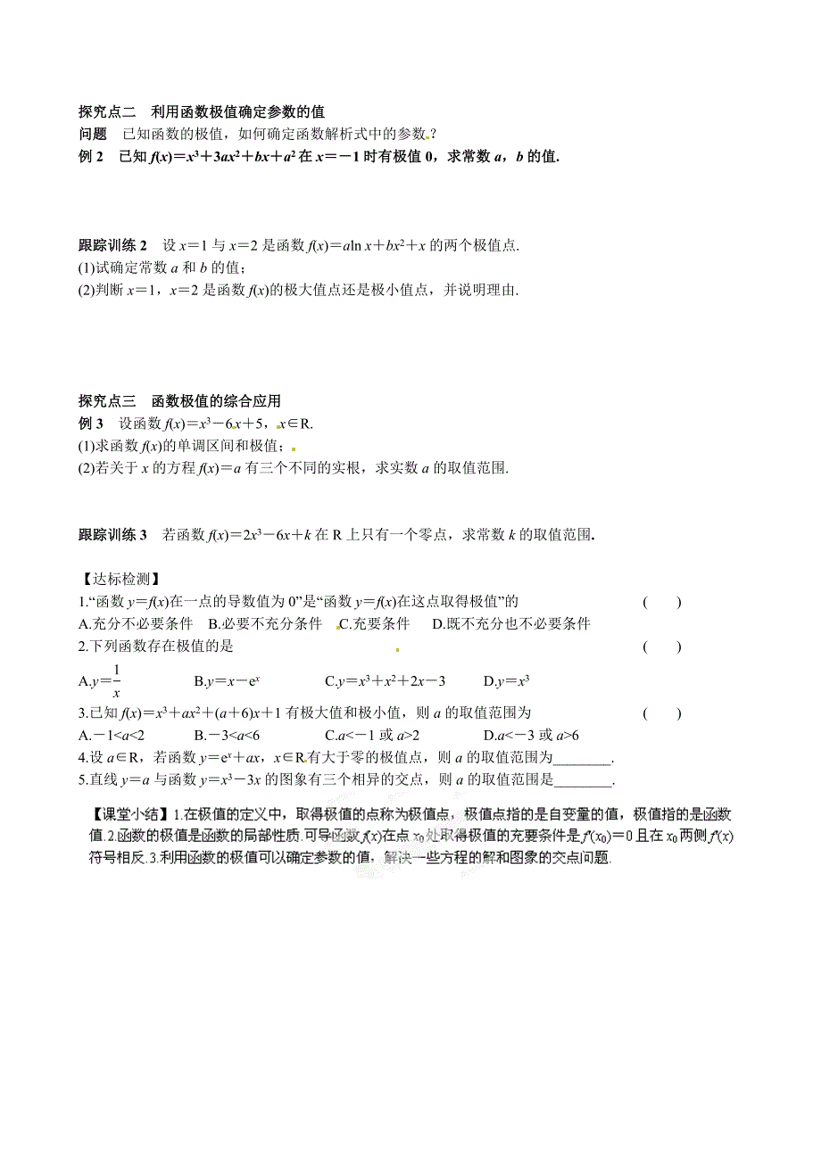 高中数学选修1-1-33-导数在研究函数中的应用导学案及练习题3. 3. 2　利用导数研究函数的极值(一) _第2页