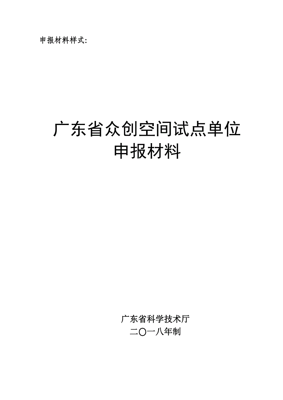 广东众创空间试点单位申报要求申报条件众创空间_第2页